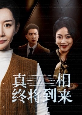 真相终将到来 (2025)-58创客网