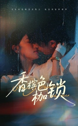 香槟色枷锁（60集）王英杰&于琬丽 (2025)-58创客网