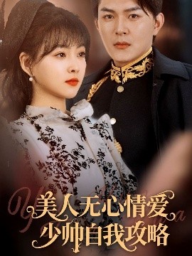 美人无心情爱少帅自我攻略（83集）王昱凯&杨帆 (2025)-58创客网