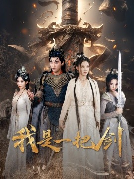 我是一把剑（62集）别琳&苏西 (2025)-58创客网