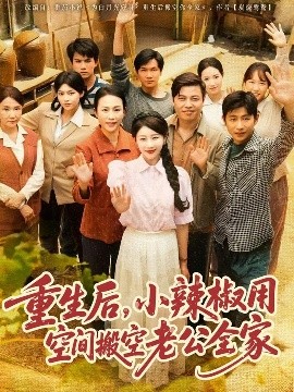 重生后，小辣椒用空间搬空老公全家（80集）莫文卓＆于婉儿 (2025)-58创客网