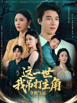 这一世我吊打主角夺他气运（75集）(2025)-58创客网