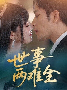 世事两难全（58集）韩佳卉 (2025)-58创客网