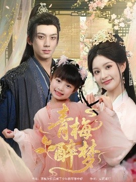 青梅醉梦（72集）陈沐琳&欧靖枭 (2025)-58创客网