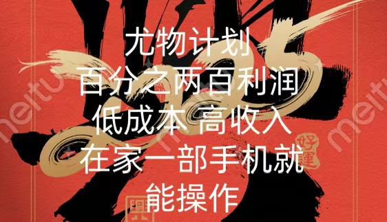 尤物计划-200％暴利 低成本 高收入 一部手机即可操作-58创客网
