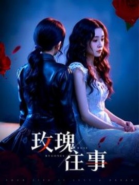 玫瑰往事 (2025)-58创客网
