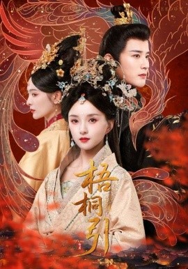 梧桐引（70集）武敏&伍中元 (2025)-58创客网