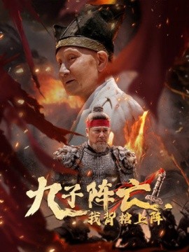 九子阵亡，我背棺上阵 (2024)-58创客网