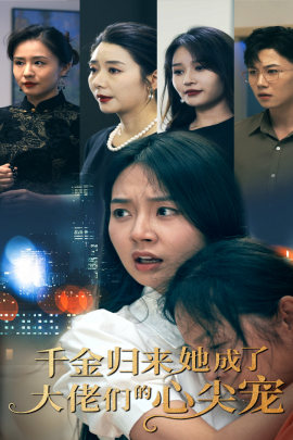 千金归来她成了大佬们的心尖宠 (2024)-58创客网