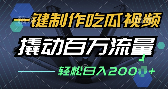 一键制作吃瓜视频，全平台发布，撬动百万流量，小白轻松上手-58创客网