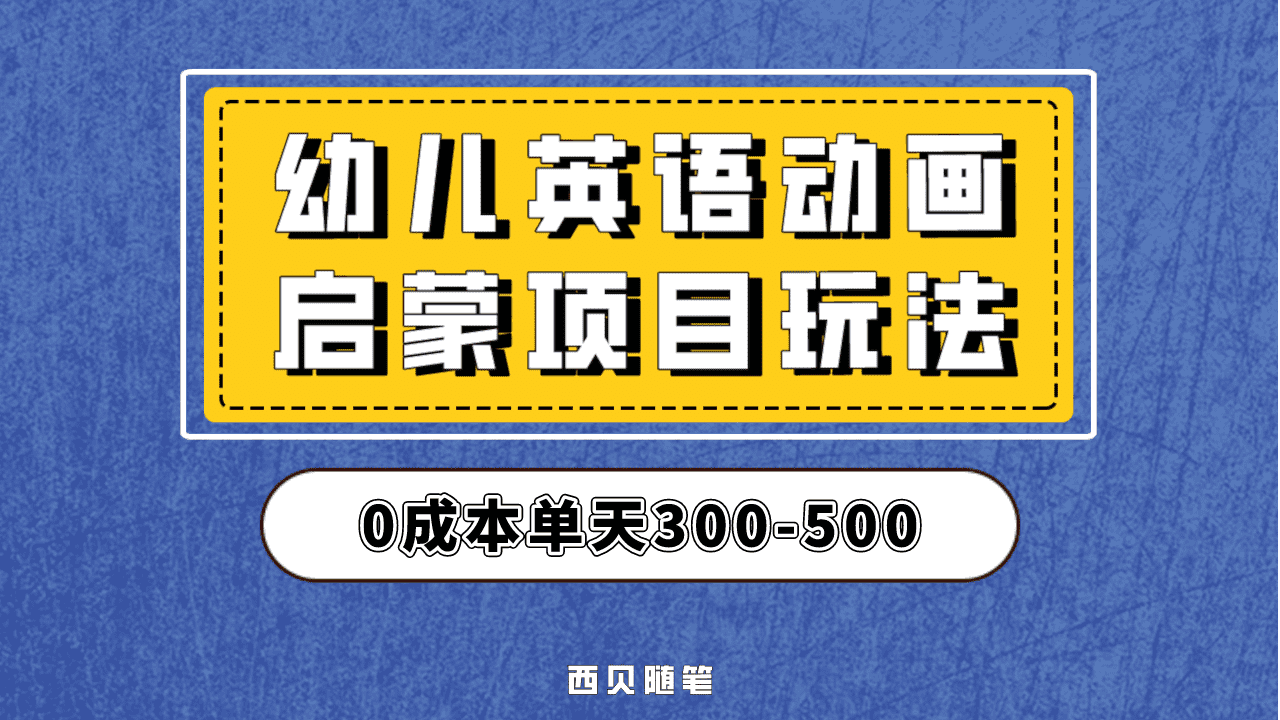 最近很火的，幼儿英语启蒙项目，实操后一天587！保姆级教程分享！-58创客网