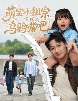 萌宝小祖宗快闭上乌鸦嘴吧（66集）龙轩可可&李乐天 (2025)-58创客网