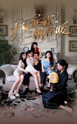 十年寒霜一朝春暖（76集）侯冠杰&刘涵飞 (2025)-58创客网