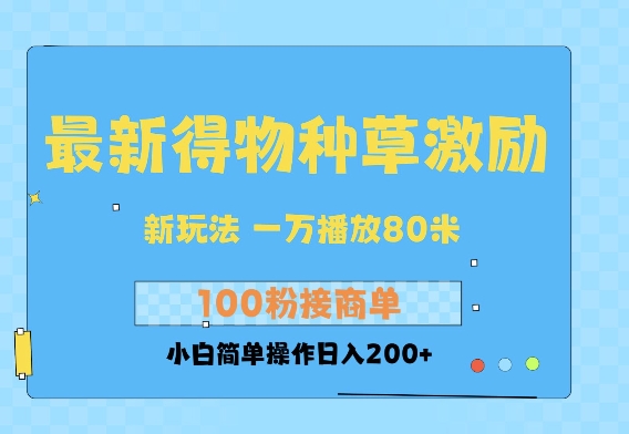 最新得物创作者收益玩法，一万播放100+，后续接广告变现，小白简单操作日入200+-58创客网