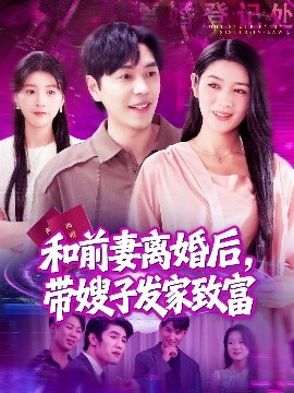和前妻离婚后，带嫂子发家致富（90集）刘晨宇＆王紫雯 (2025)-58创客网