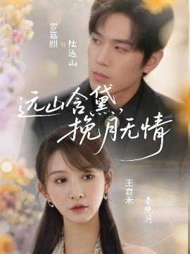 远山含黛，挽月无情（63集）罗嘉麒＆王嘉禾 (2025)-58创客网