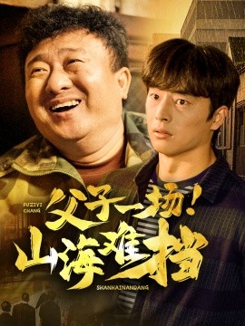 父子一场！山海难挡 (2025)-58创客网