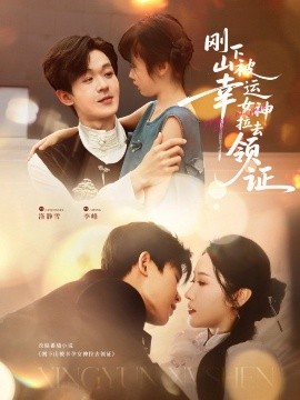 刚下山被幸运女神拉去领证（82集）廖家昊＆刘雪莹 (2025)-58创客网