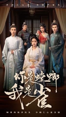 你是螳螂我是雀（41集）(2025)-58创客网