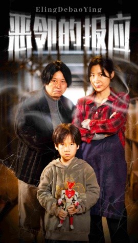 恶邻的报应 (2024)-58创客网