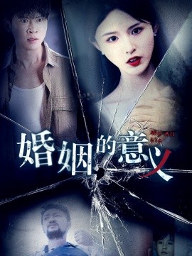 婚姻的意义 (2025)-58创客网