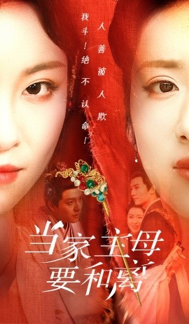 当家主母要和离 (2024)-58创客网