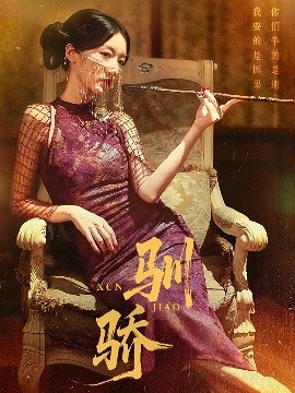驯骄（81集）初俊辰&刘秦杉 (2025)-58创客网