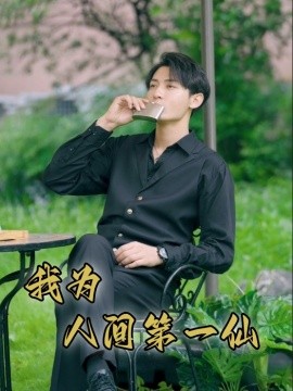 我为人间第一仙 (2024)-58创客网