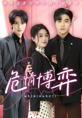 危情博弈（69集）常高明&墨凝＆张翅 (2025)-58创客网