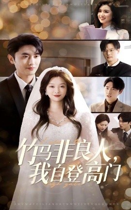 竹马非良人，我自登高门（37集）孙嘉俊＆李沿熹 (2025)-58创客网