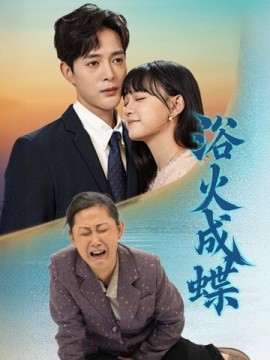 浴火成蝶&阖家欢聚团圆（51集）(2025)-58创客网