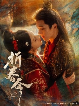 折春令（79集）明川&庄逸涵 (2025)-58创客网
