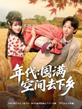 年代：囤满空间去下乡（69集）李星辰&啾啾 (2025)-58创客网
