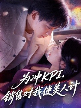 为冲KPI，销售对我使美人计（79集）祎一&张艺轩(轩轩) (2025)-58创客网