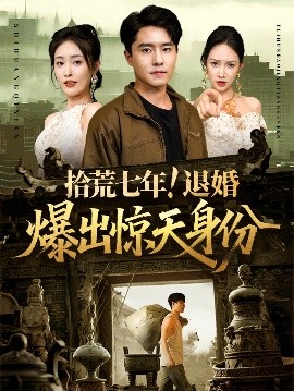 拾荒七年！退婚爆出惊天身份（61集）刘星辰&翟兆星 (2025)-58创客网