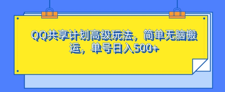 QQ共享计划高级玩法，简单无脑搬运，单号日入500+-58创客网