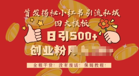 首发揭秘小红书私域日引500+创业粉四大模板，全程干货，没有废话-58创客网