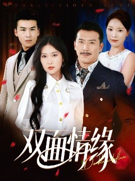双面情缘（30集）丁博洋&郭强 (2025)-58创客网