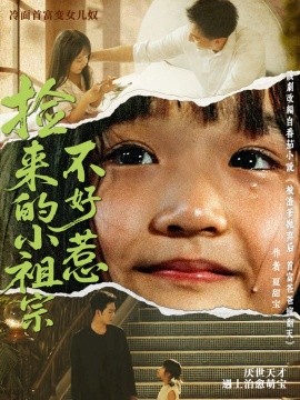 捡来的小祖宗不好惹（75集）朱渊（大渊）＆陈晗洢 (2025)-58创客网
