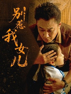 别惹我女儿（56集）邹南笙 (2025)-58创客网