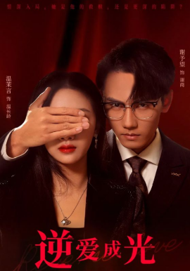 逆爱成光 (2024)-58创客网