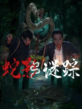 蛇影谜踪（53集）王云凤&吴广林 (2025)-58创客网