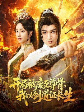 开局被废至尊骨，我以剑道证长生（92集）余弦&夏玄子 (2025)-58创客网