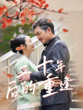 二十年后的重逢（70集）纪泠希 (2025)-58创客网