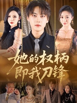 她的权柄即我刀锋（86集）刘杉杉（刘金妍） (2025)-58创客网