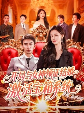 开局与女神领证结婚，激活宝箱系统（111集）张瀚文＆瑾萱&怡宁 (2025)-58创客网