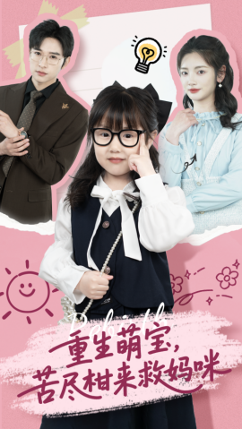 重生萌宝，苦尽柑来救妈咪（78集）李婧也&龚文欣 (2025)-58创客网
