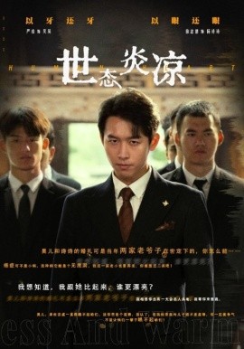 世态炎凉 (2024)-58创客网