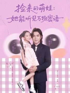 捡来的萌娃：她能听见万物密语（70集）张芊妤&杨浩宇 (2025)-58创客网
