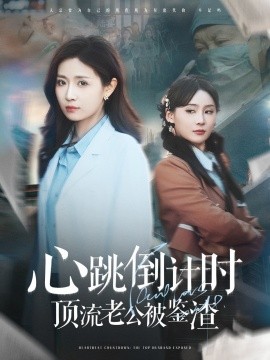 心跳倒计时顶流老公被鉴渣（82集）李佳琛&岳玥 (2025)-58创客网